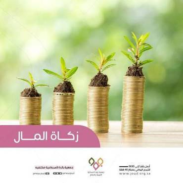 زكاة المال