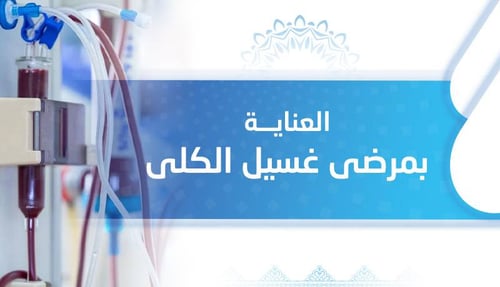 العناية بمرضى غسيل الكلى