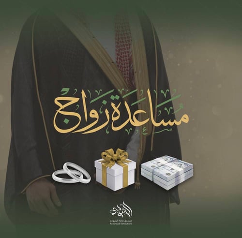 مساعدة زواج