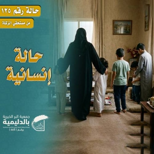 حالة إنسانية 125 – كفالة أسرة أرملة تعول 5 أفراد