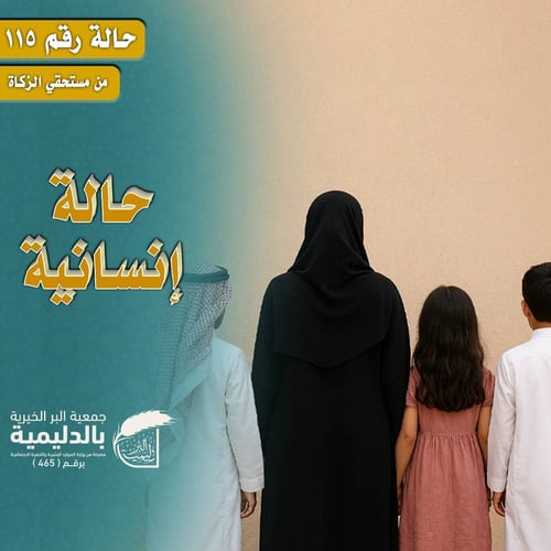 حالة إنسانية 115 – كفالة أم تعول 3 أبناء
