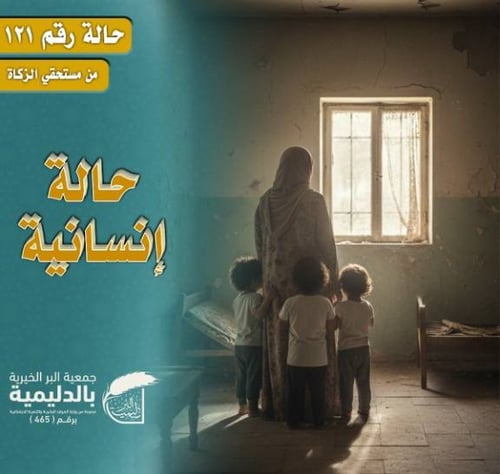 حالة إنسانية 121 – كفالة أرملة تعول ثلاثة أيتام