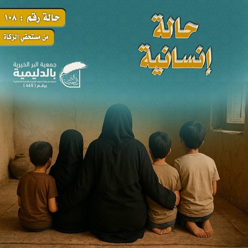 حالة إنسانية رقم 108 – مسنة مهجورة تعول 4 أبناء (من مستحقي الزكاة)