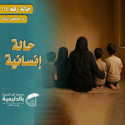  حالة إنسانية 114 – كفالة أم تعول أبناءها