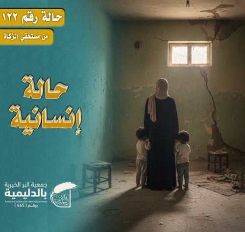 حالة إنسانية 122 – كفالة أرملة تعول طفلين