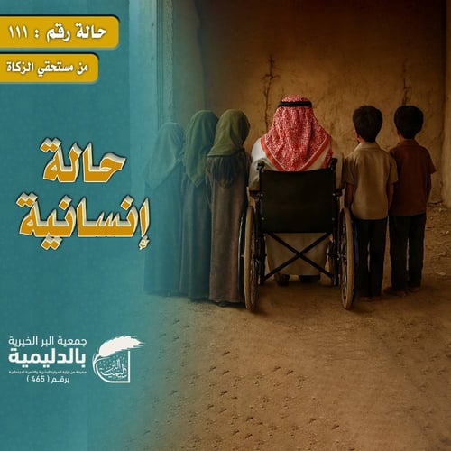 حالة إنسانية 111 – مسن انهكه المرض ويعول 5 أفراد