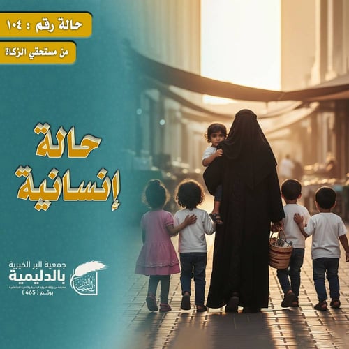 كفالة أرملة تعول ٥ اطفال