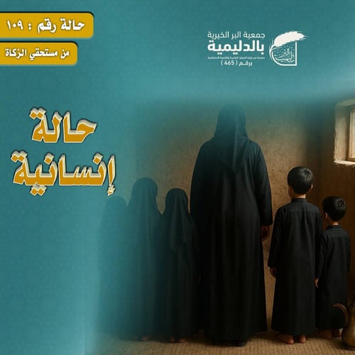 حالة إنسانية رقم 109 – أرملة تعول 5 أبناء