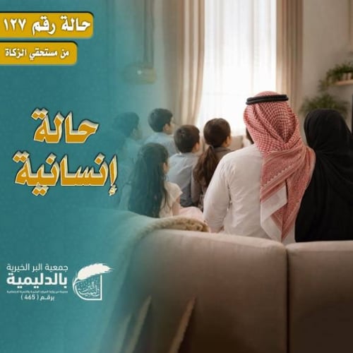 حالة إنسانية 127 – دعم أسرة محتاجة من 7 أفراد