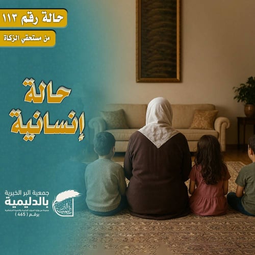 حالة إنسانية 113 – كفالة مريضة تعول أبناءها