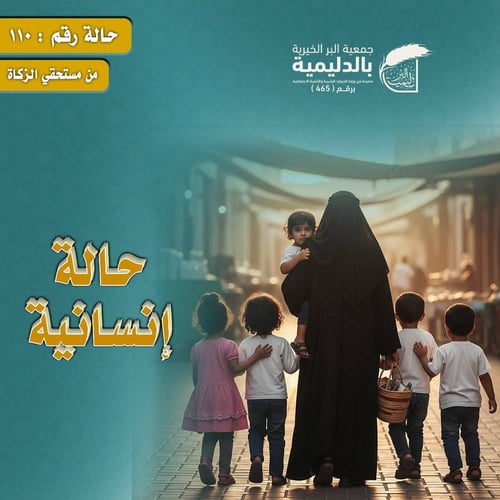 دعم أرملة تعول 5 أبناء بلا مصدر دخل ثابت