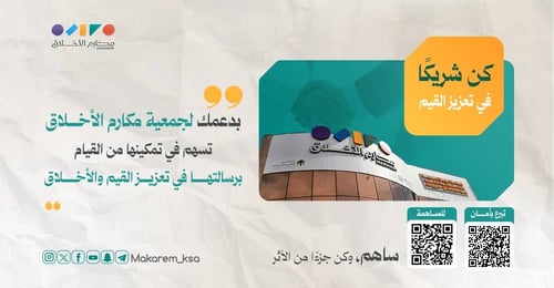 دعم الجمعية في القيام برسالتها لتعزيز القيم والأخلاق
