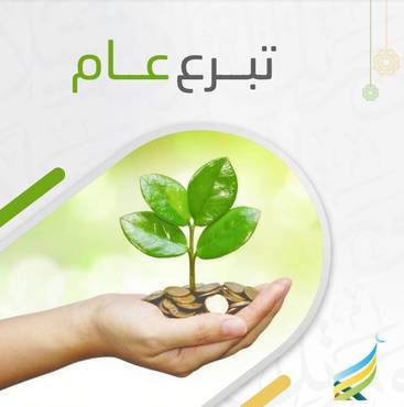 التبرع العام
