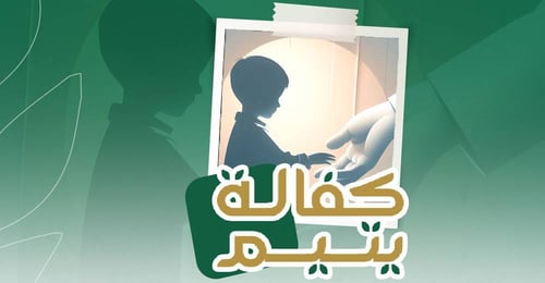 كفالة يتيم
