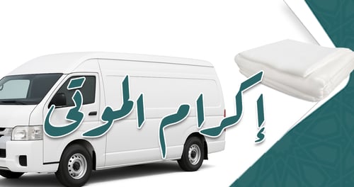 إكرام الموتى 
