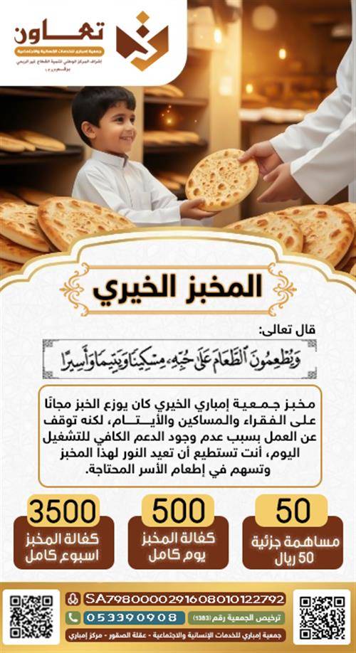 المخبز الخيري