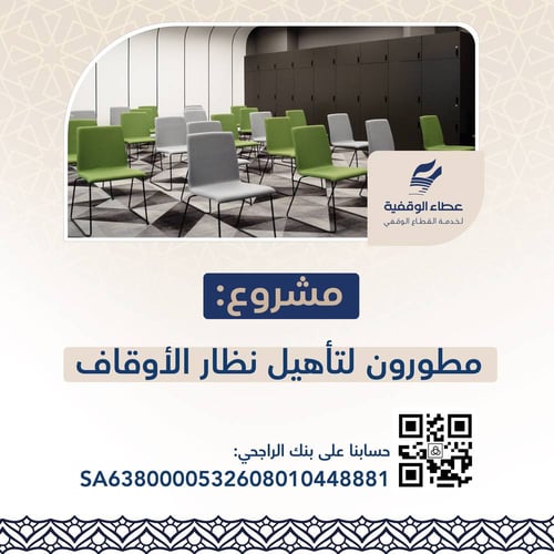 مشروع مطورون لتأهيل نظار الأوقاف