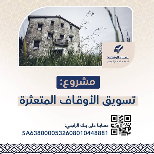 مشروع تسويق الأوقاف المتعثرة