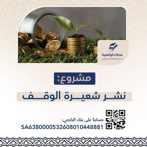مشروع نشر شعيرة الوقف