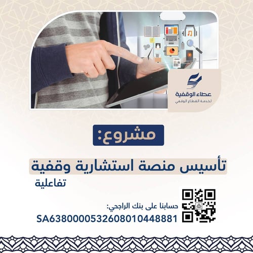 مشروع تأسيس منصة استشارية وقفية تفاعلية