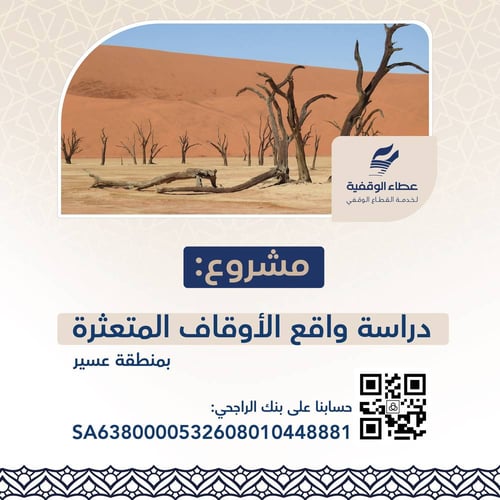 مشروع دراسة واقع الأوقاف المتعثرة بمنطقة عسير