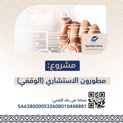 مطورون الاستشاري (الوقفي)
