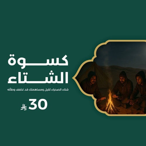كسوة الشتاء