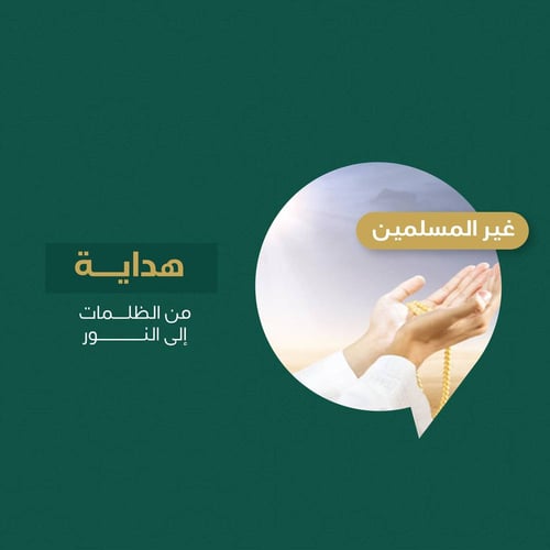 دعوة غير المسلمين