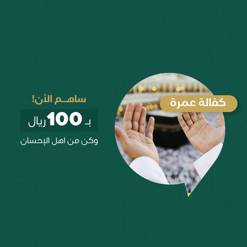 كفالة عمرة