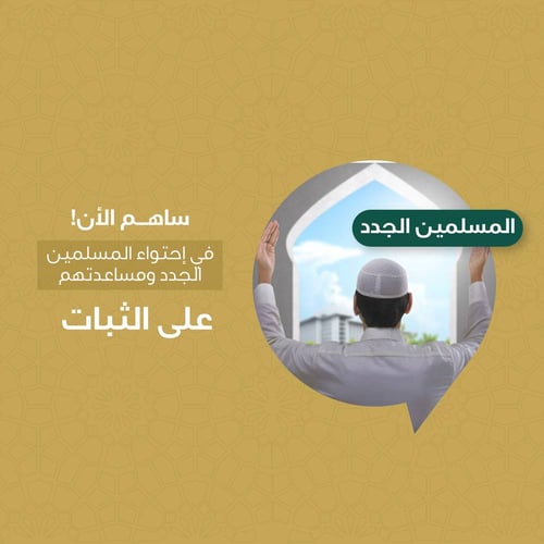 دعوة المسلمين الجدد