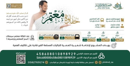 مشروع حفاوة معتمر
