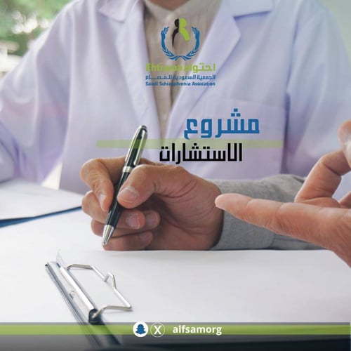 مشروع الاستشارات