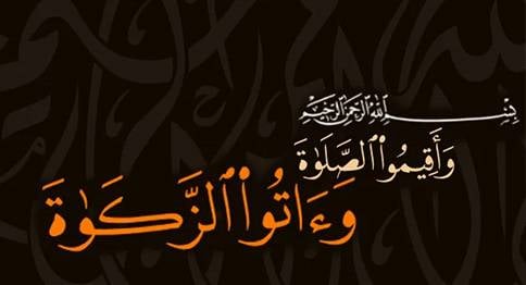 الزكاة