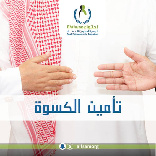تأمين الكسوة