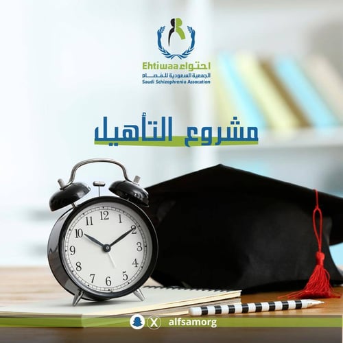 مشروع التأهيل