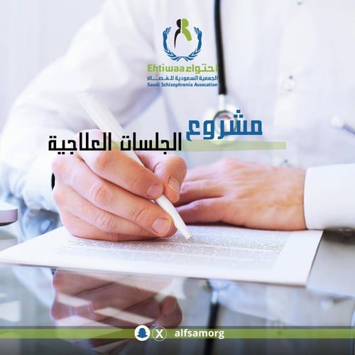 مشروع الجلسات العلاجية