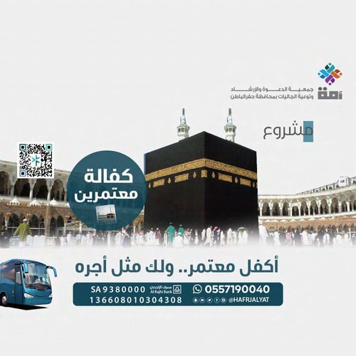 كفالة معتمرين