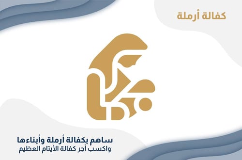 كفالة الأرامل