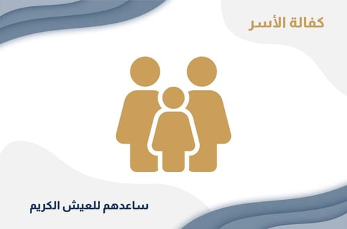 كفالة الأسر
