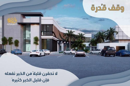 وقف مبنى جمعية قدرة