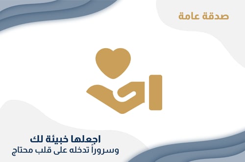 صدقة عامة