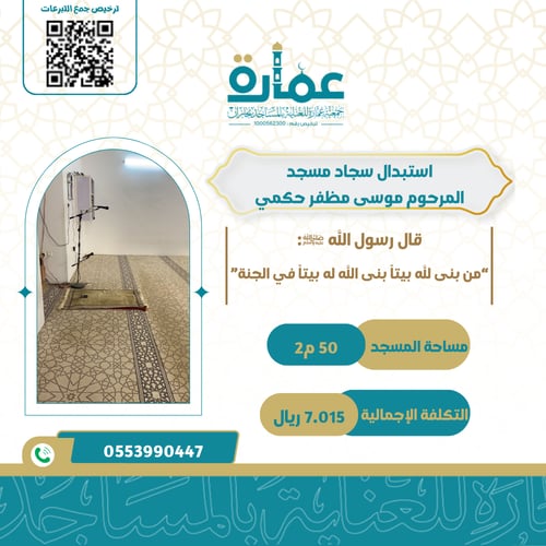 استبدال سجاد مسجد المرحوم موسى مظفر حكمي