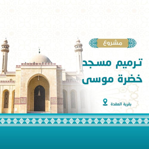 ترميم مسجد خضرة موسى