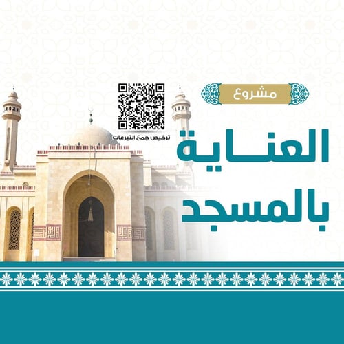 مشروع العناية بالمساجد