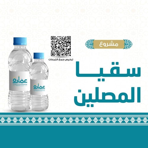 مشروع سقيا المصلين