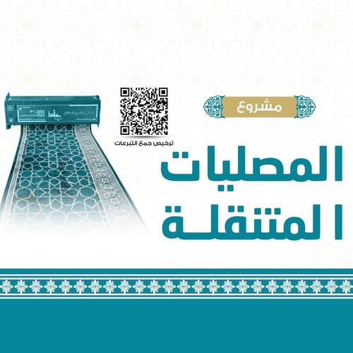 مشروع المصليات المتنقلة