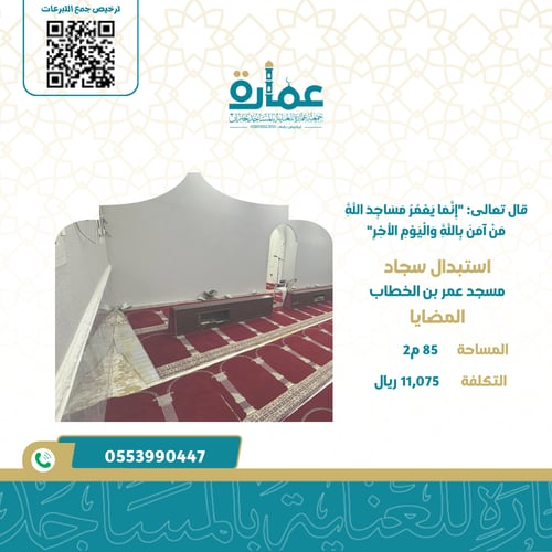 استبدال سجاد مسجد عمر بن الخطاب بالمضايا