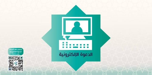 الدعوة الإلكترونية