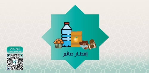 إفطار صائم ودعوة