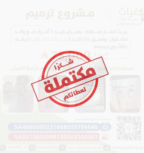 ترميم منزل لرجل مقعد. 